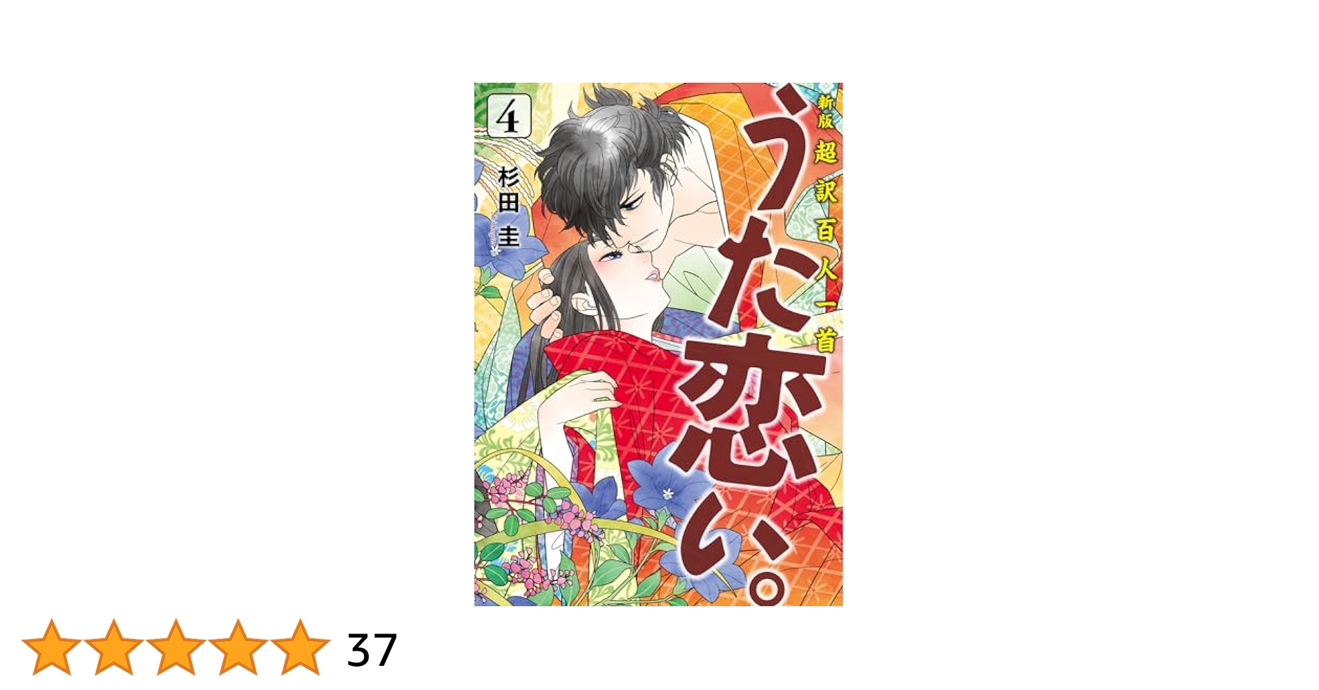 Amazon.co.jp: 新版 超訳百人一首 うた恋い。 4 (BRIDGE COMICS
